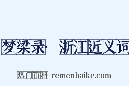 梦梁录·浙江近义词是什么意思的图片